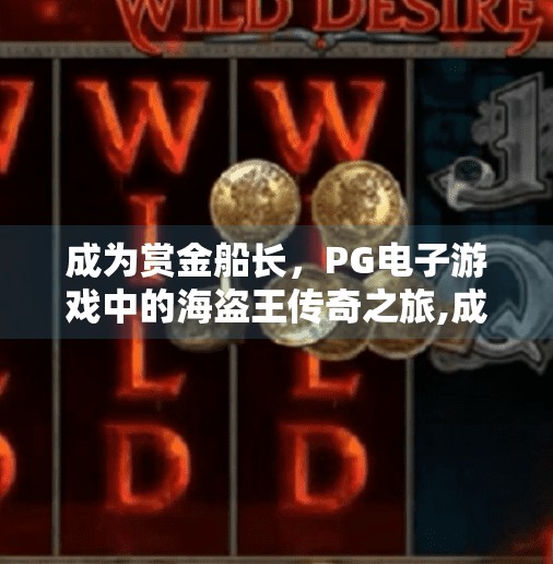 成为赏金船长，PG电子游戏中的海盗王传奇之旅,成为赏金船长PG电子游戏中的海盗王