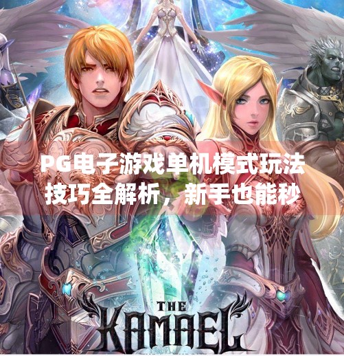 PG电子游戏单机模式玩法技巧全解析，新手也能秒变高手的5大秘籍！pg电子游戏单机模式玩法技巧全解析