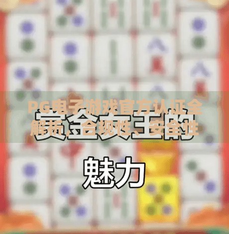 PG电子游戏官方认证全解析，合规性、安全性与玩家信任的基石,PG电子游戏的官方电子认证情况一览