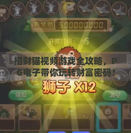招财猫视频游戏全攻略，PG电子带你玩转财富密码！最新pg电子游戏招财猫视频玩法全解析
