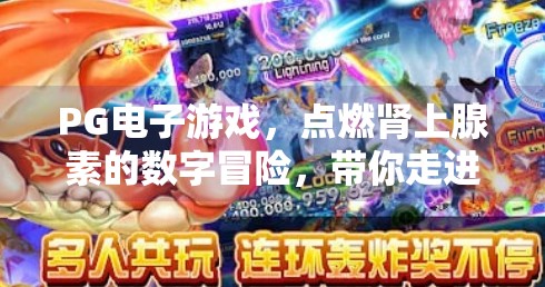 PG电子游戏，点燃肾上腺素的数字冒险，带你走进无限乐趣的奇幻世界！体验PG电子游戏带来的刺激与无限乐趣
