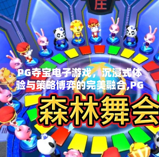 PG夺宝电子游戏，沉浸式体验与策略博弈的完美融合,PG夺宝电子游戏的独特魅力与玩法解析