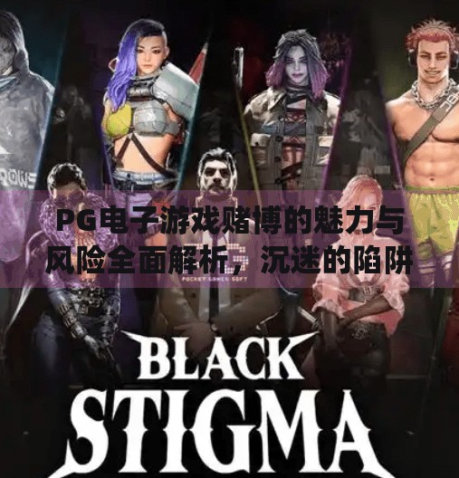 PG电子游戏赌博的魅力与风险全面解析，沉迷的陷阱与清醒的边界,pg电子游戏赌博的魅力与风险全面解析