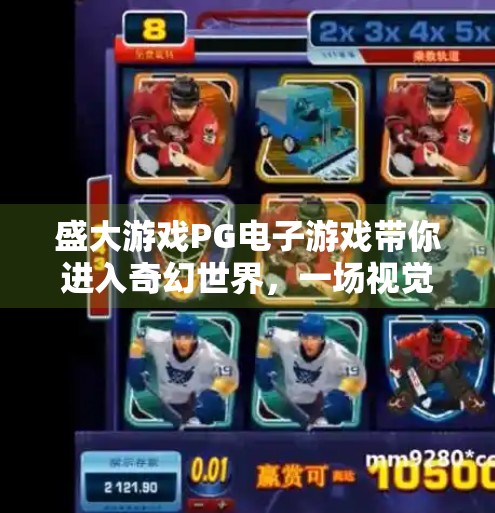 盛大游戏PG电子游戏带你进入奇幻世界，一场视觉与心跳的双重冒险！盛大游戏PG电子游戏带你进入奇幻世界