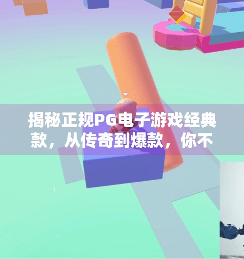 揭秘正规PG电子游戏经典款，从传奇到爆款，你不可错过的玩法指南！了解正规PG电子游戏有哪些经典款式？