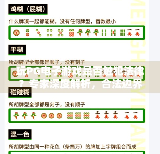 玩PG电子游戏是否触犯法律？专家深度解析，合法边界与风险防范指南,玩PG电子游戏是否触犯法律？专家解答