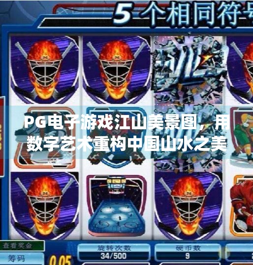 PG电子游戏江山美景图，用数字艺术重构中国山水之美，打造沉浸式视觉盛宴体验,pg电子游戏江山美景图打造视觉盛宴体验