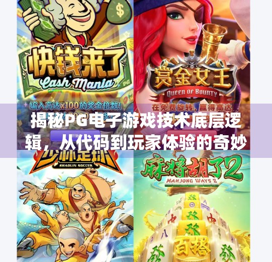 揭秘PG电子游戏技术底层逻辑，从代码到玩家体验的奇妙旅程,解析pg电子游戏技术背后的核心开发原理
