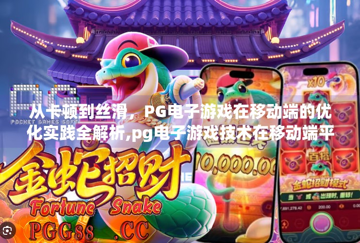 从卡顿到丝滑，PG电子游戏在移动端的优化实践全解析,pg电子游戏技术在移动端平台的优化实践