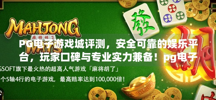 PG电子游戏城评测，安全可靠的娱乐平台，玩家口碑与专业实力兼备！pg电子游戏城评测：安全可靠的娱乐平台