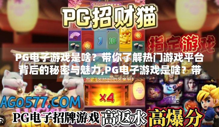 PG电子游戏是啥?带你了解热门游戏平台背后的秘密与魅力,PG电子游戏是啥?带你了解热门游戏平台