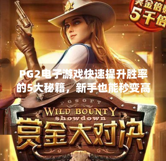 PG2电子游戏快速提升胜率的5大秘籍，新手也能秒变高手！如何在pg2电子游戏中快速提升胜率技巧